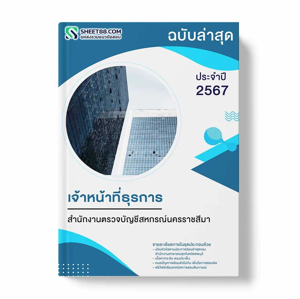 แนวข้อสอบ เจ้าหน้าที่ธุรการ สำนักงานตรวจบัญชีสหกรณ์นครราชสีมา