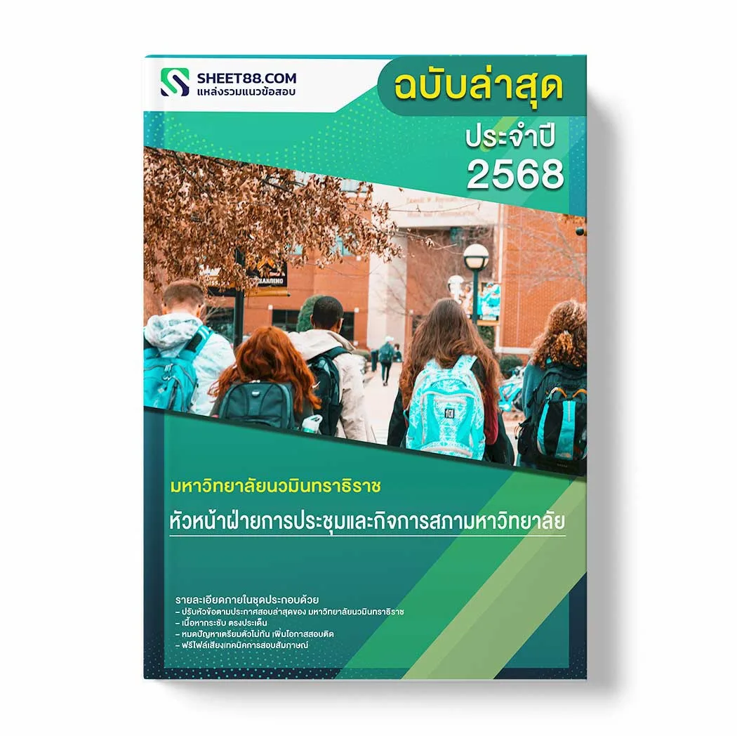 แนวข้อสอบ หัวหน้าฝ่ายการประชุมและกิจการสภามหาวิทยาลัย มหาวิทยาลัยนวมินทราธิราช พร้อมเฉลย ล่าสุด แนวข้อสอบราชการ ไฟล์ pdf ราคาถูก 380 บาท แถมฟรีไฟล์เสียงสอบสัมภาษณ์