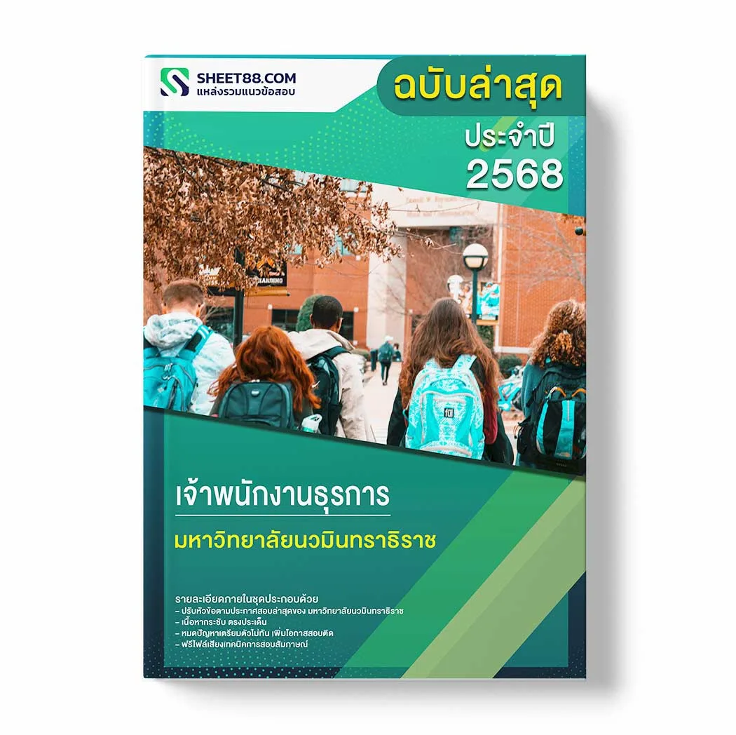 แนวข้อสอบ เจ้าพนักงานธุรการ มหาวิทยาลัยนวมินทราธิราช พร้อมเฉลย ล่าสุด แนวข้อสอบราชการ ไฟล์ pdf ราคาถูก 380 บาท แถมฟรีไฟล์เสียงสอบสัมภาษณ์