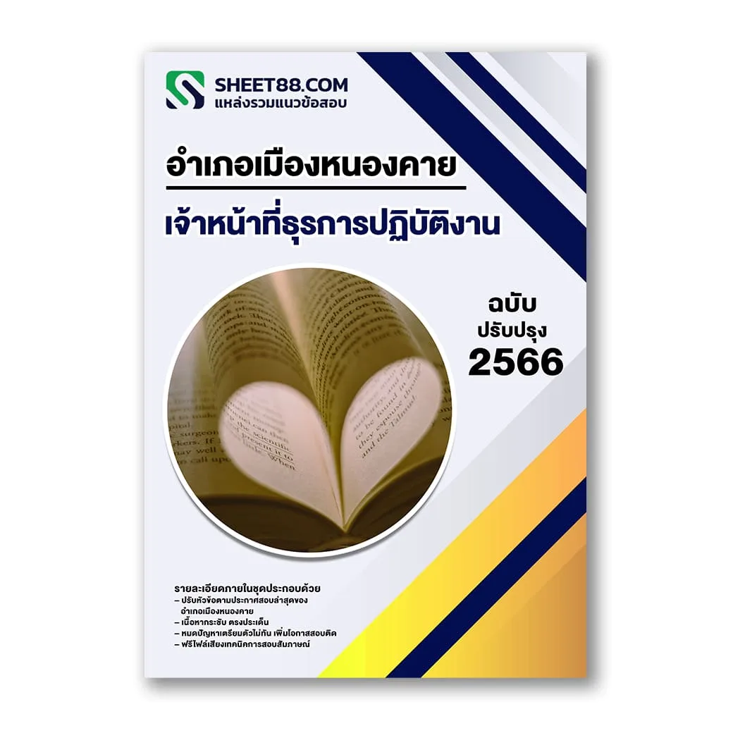 แนวข้อสอบ เจ้าหน้าที่ธุรการปฏิบัติงาน อำเภอเมืองหนองคาย