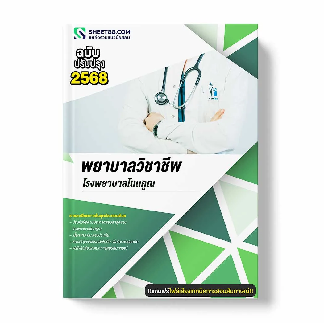 แนวข้อสอบ พยาบาลวิชาชีพ โรงพยาบาลโนนคูณ พร้อมเฉลย ล่าสุด แนวข้อสอบราชการ ไฟล์ pdf ราคาถูก 380 บาท แถมฟรีไฟล์เสียงสอบสัมภาษณ์