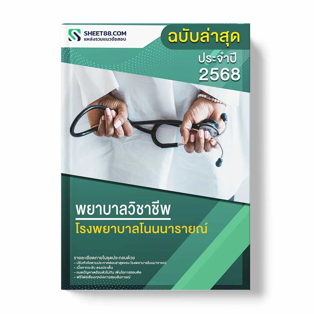 แนวข้อสอบ พยาบาลวิชาชีพ โรงพยาบาลโนนนารายณ์ พร้อมเฉลย ล่าสุด แนวข้อสอบราชการ ไฟล์ pdf ราคาถูก 380 บาท แถมฟรีไฟล์เสียงสอบสัมภาษณ์