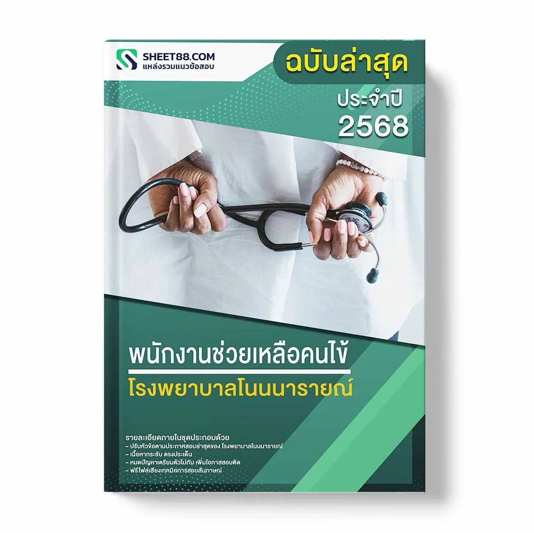 แนวข้อสอบ พนักงานช่วยเหลือคนไข้ โรงพยาบาลโนนนารายณ์ พร้อมเฉลย ล่าสุด แนวข้อสอบราชการ ไฟล์ pdf ราคาถูก 380 บาท แถมฟรีไฟล์เสียงสอบสัมภาษณ์