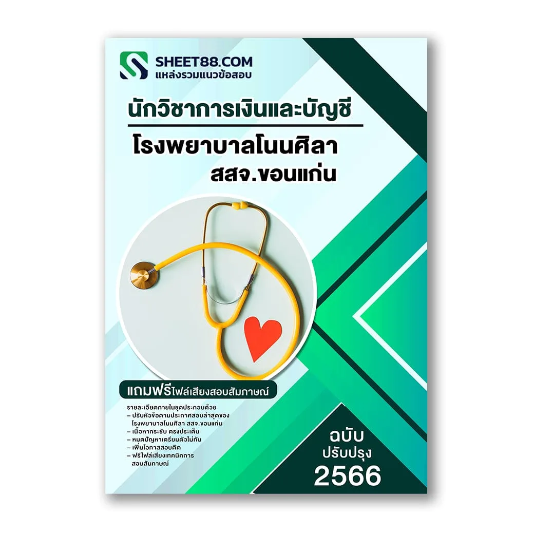 แนวข้อสอบ นักวิชาการเงินและบัญชี โรงพยาบาลโนนศิลา สสจ.ขอนแก่น