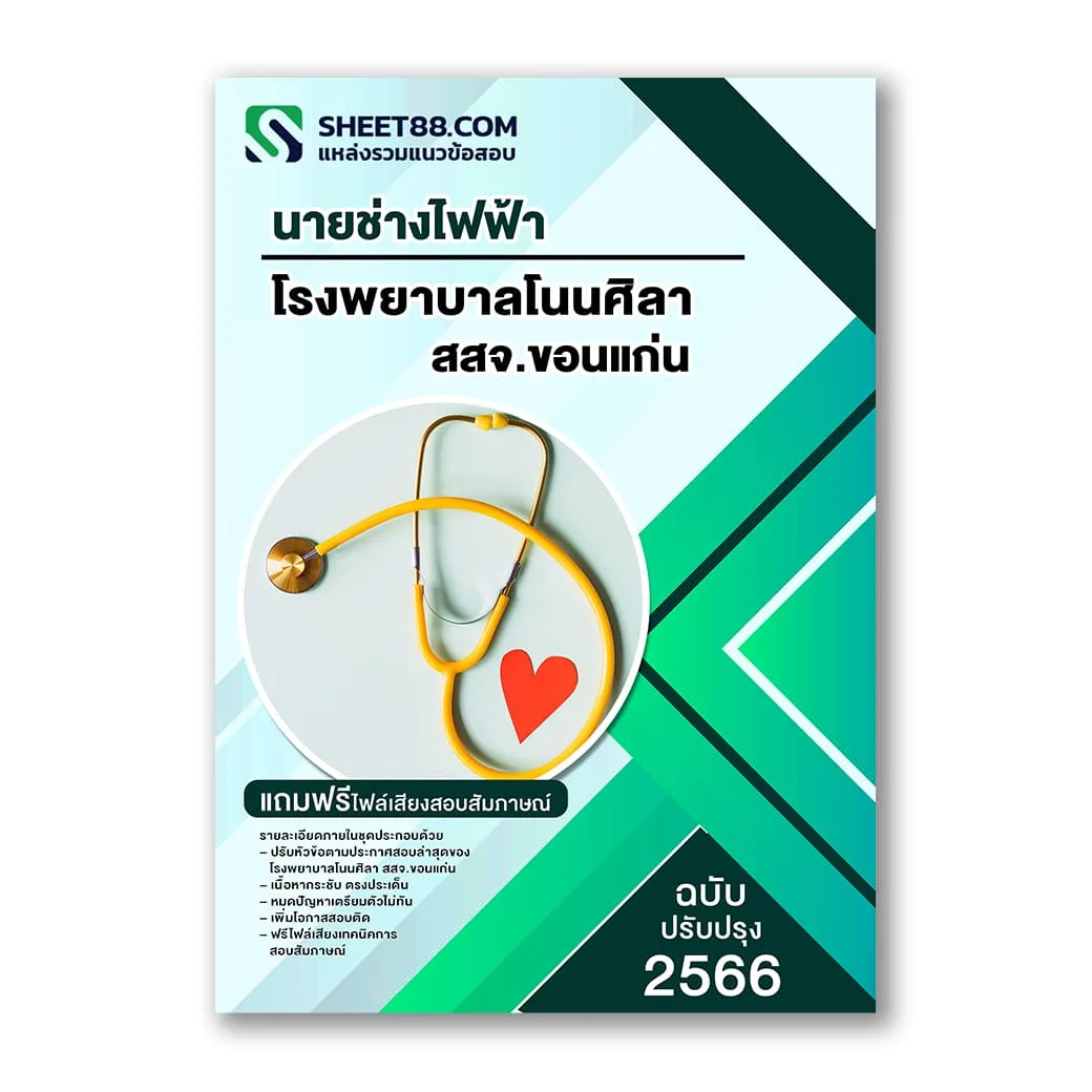 แนวข้อสอบ นายช่างไฟฟ้า โรงพยาบาลโนนศิลา สสจ.ขอนแก่น