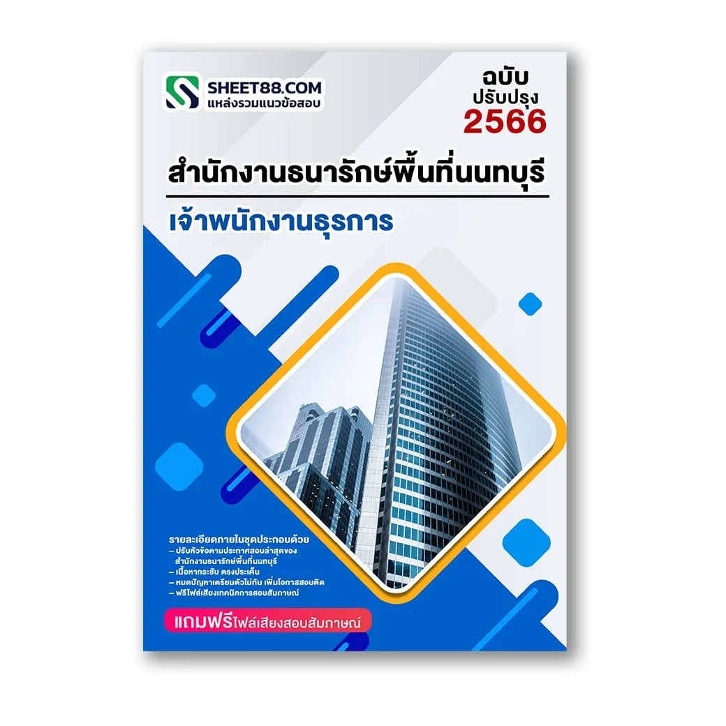 แนวข้อสอบ เจ้าพนักงานธุรการ สำนักงานธนารักษ์พื้นที่นนทบุรี