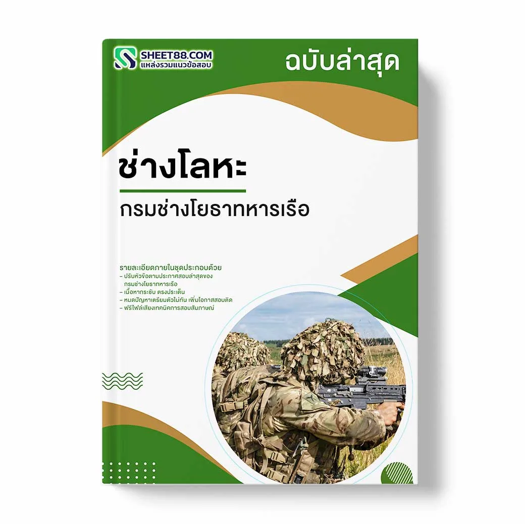 แนวข้อสอบ ช่างโลหะ กรมช่างโยธาทหารเรือ