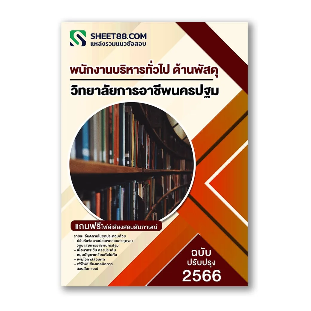 แนวข้อสอบ พนักงานบริหารทั่วไป ด้านพัสดุ วิทยาลัยการอาชีพนครปฐม