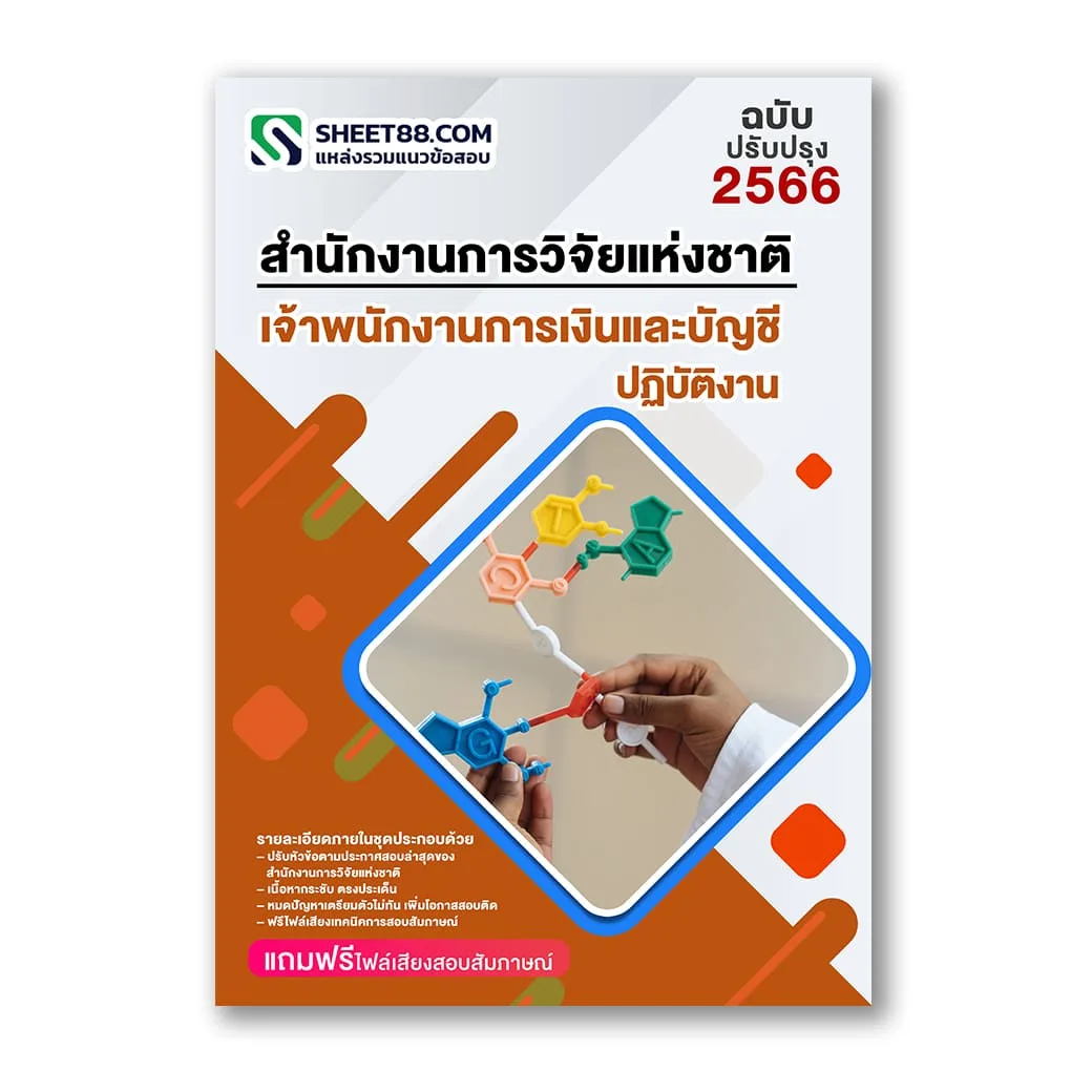 แนวข้อสอบ เจ้าพนักงานการเงินและบัญชีปฏิบัติงาน สำนักงานการวิจัยแห่งชาติ วช.