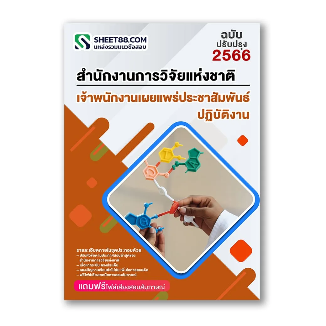 แนวข้อสอบ เจ้าพนักงานเผยแพร่ประชาสัมพันธ์ปฏิบัติงาน สำนักงานการวิจัยแห่งชาติ วช.