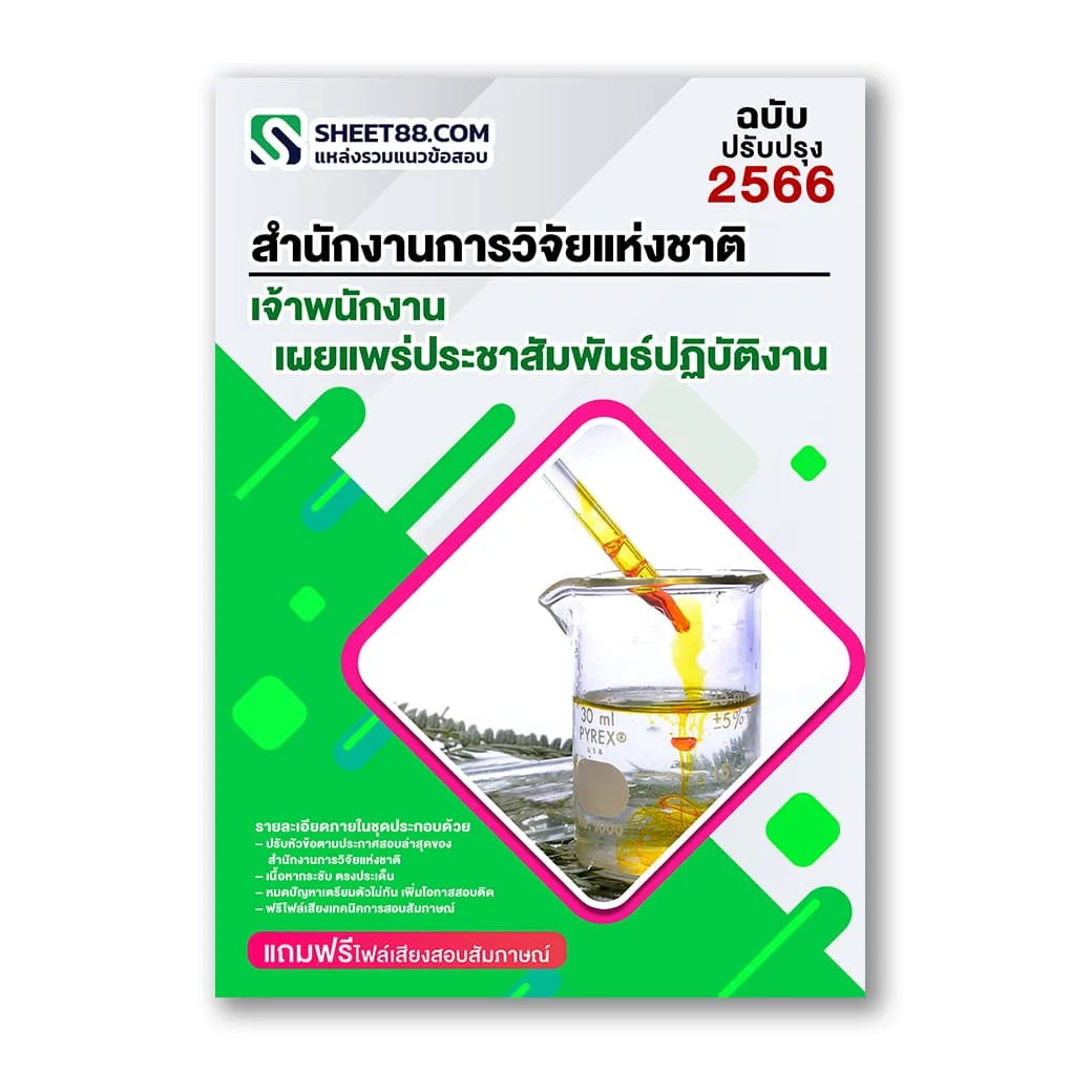 แนวข้อสอบ เจ้าพนักงานเผยแพร่ประชาสัมพันธ์ปฏิบัติงาน สำนักงานการวิจัยแห่งชาติ วช.