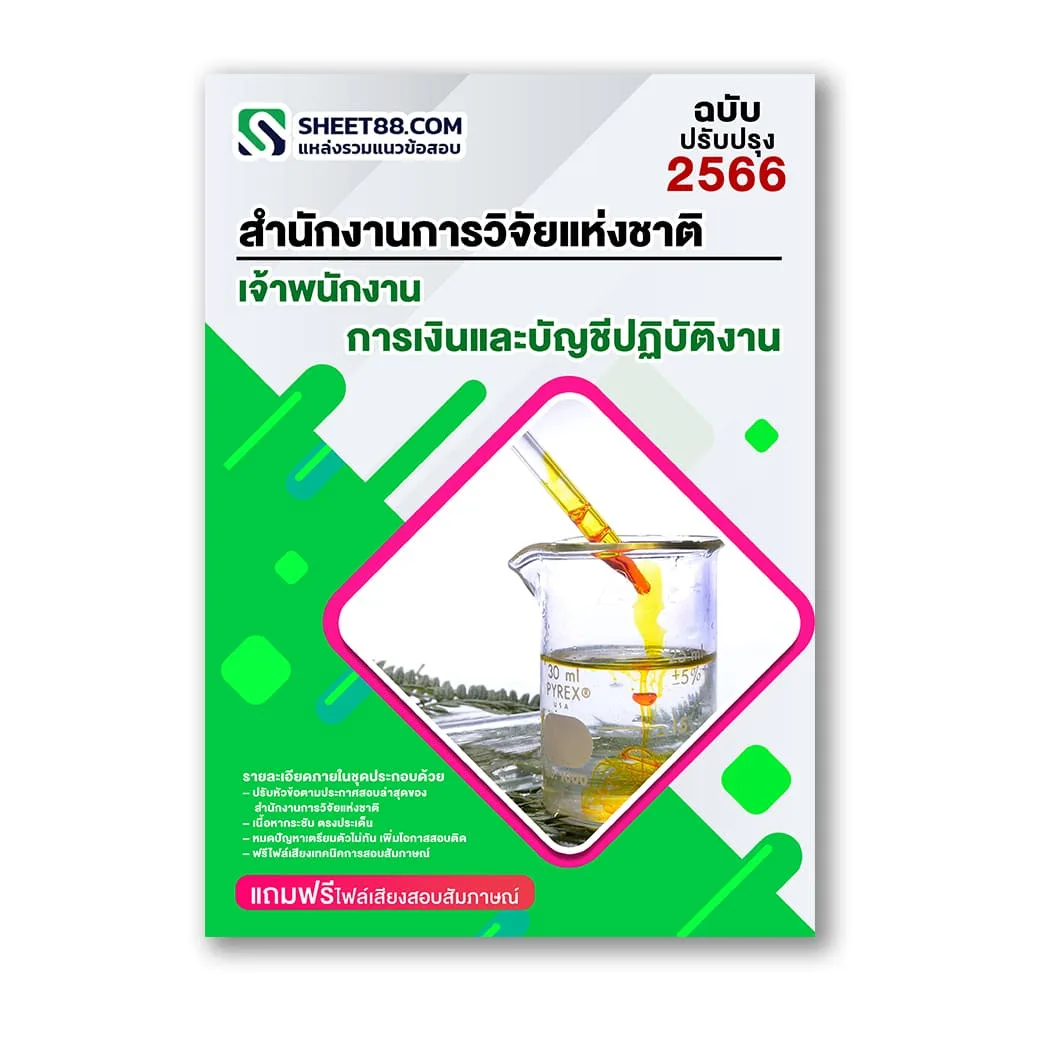 แนวข้อสอบ เจ้าพนักงานการเงินและบัญชีปฏิบัติงาน สำนักงานการวิจัยแห่งชาติ วช.