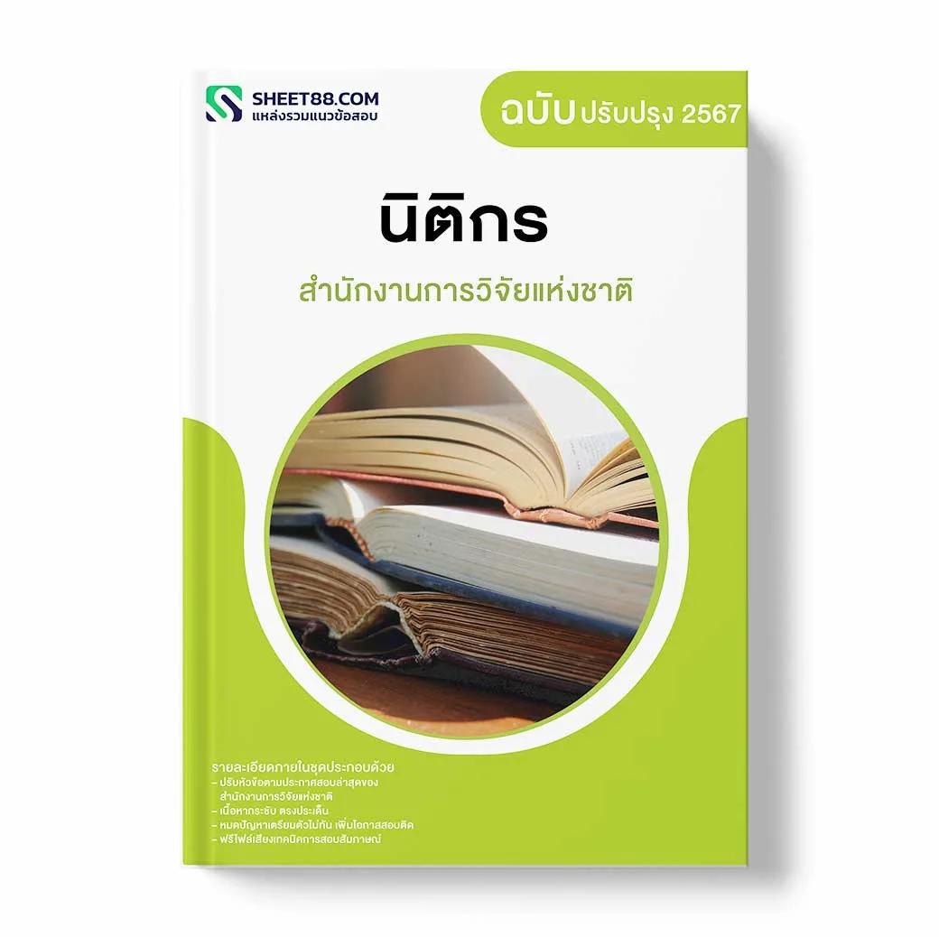 แนวข้อสอบ นิติกร สำนักงานการวิจัยแห่งชาติ