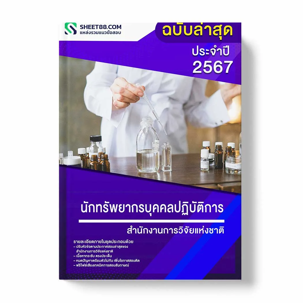 แนวข้อสอบ นักทรัพยากรบุคคลปฏิบัติการ สำนักงานการวิจัยแห่งชาติ พร้อมเฉลย ล่าสุด แนวข้อสอบราชการ ไฟล์ pdf ราคาถูก 380 บาท แถมฟรีไฟล์เสียงสอบสัมภาษณ์