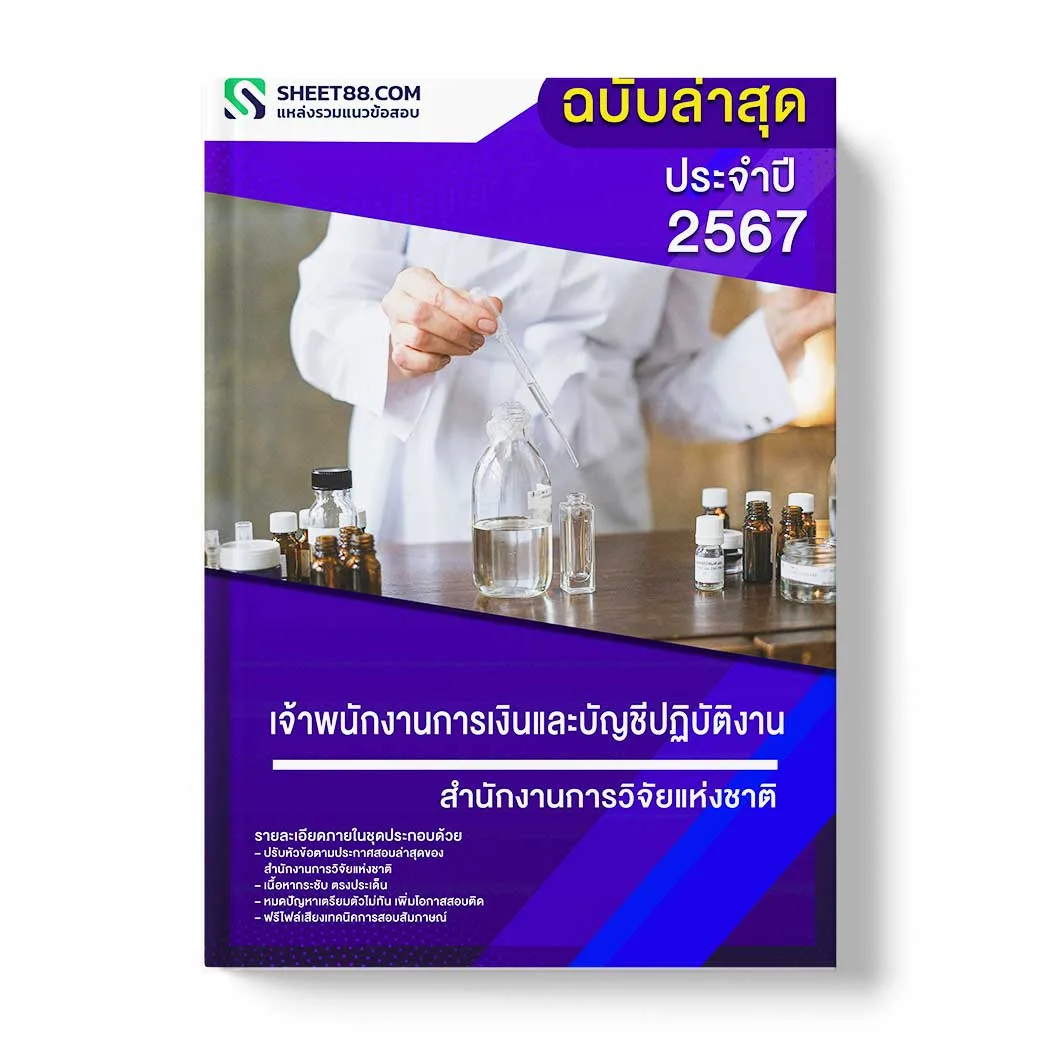 แนวข้อสอบ เจ้าพนักงานการเงินและบัญชีปฏิบัติงาน สำนักงานการวิจัยแห่งชาติ พร้อมเฉลย ล่าสุด แนวข้อสอบราชการ ไฟล์ pdf ราคาถูก 380 บาท แถมฟรีไฟล์เสียงสอบสัมภาษณ์