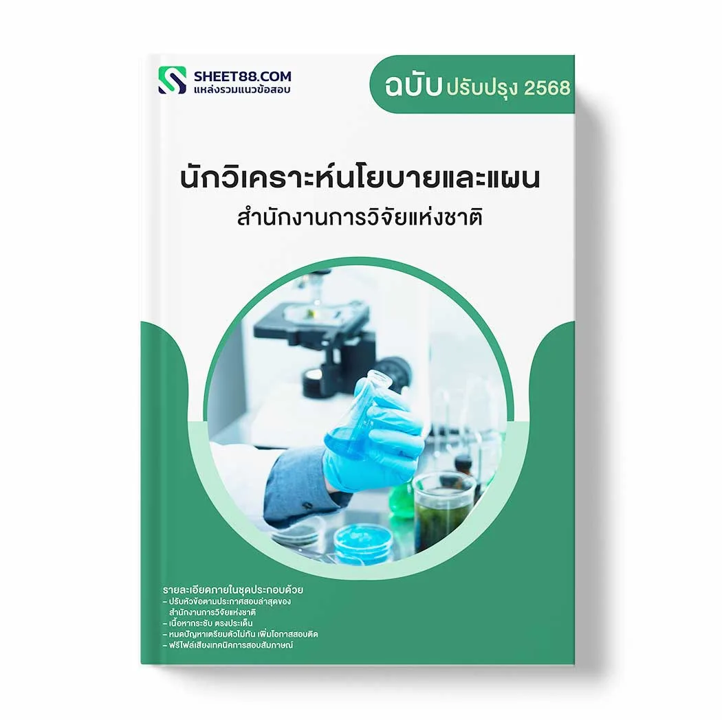 แนวข้อสอบ นักวิเคราะห์นโยบายและแผน สำนักงานการวิจัยแห่งชาติ พร้อมเฉลย ล่าสุด แนวข้อสอบราชการ ไฟล์ pdf ราคาถูก 380 บาท แถมฟรีไฟล์เสียงสอบสัมภาษณ์