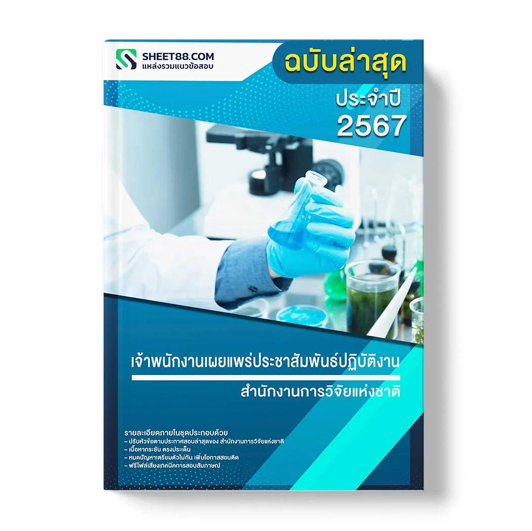 แนวข้อสอบ เจ้าพนักงานเผยแพร่ประชาสัมพันธ์ปฏิบัติงาน สำนักงานการวิจัยแห่งชาติ พร้อมเฉลย ล่าสุด แนวข้อสอบราชการ ไฟล์ pdf ราคาถูก 380 บาท แถมฟรีไฟล์เสียงสอบสัมภาษณ์
