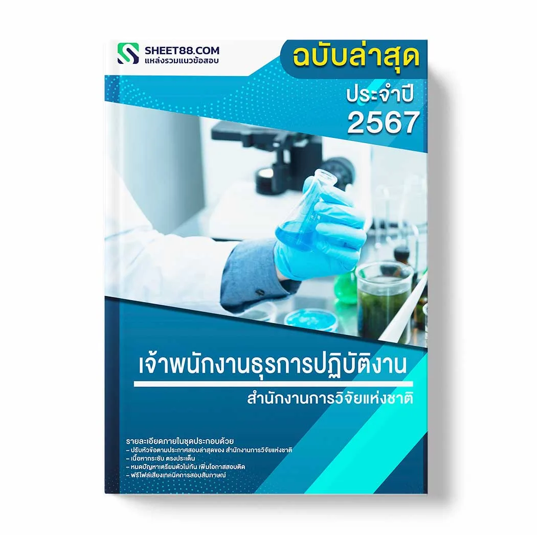 แนวข้อสอบ เจ้าพนักงานธุรการปฏิบัติงาน สำนักงานการวิจัยแห่งชาติ พร้อมเฉลย ล่าสุด แนวข้อสอบราชการ ไฟล์ pdf ราคาถูก 380 บาท แถมฟรีไฟล์เสียงสอบสัมภาษณ์