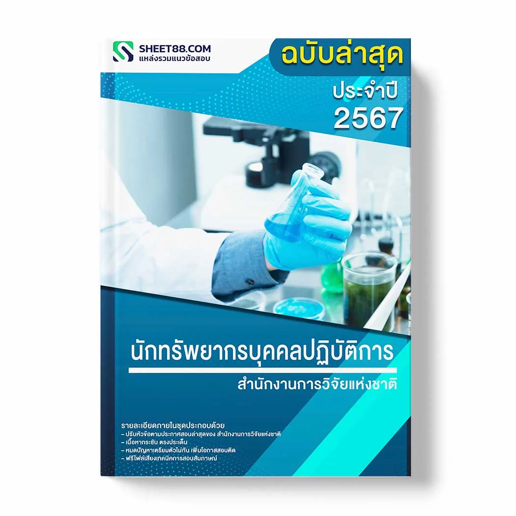 แนวข้อสอบ นักทรัพยากรบุคคลปฏิบัติการ สำนักงานการวิจัยแห่งชาติ พร้อมเฉลย ล่าสุด แนวข้อสอบราชการ ไฟล์ pdf ราคาถูก 380 บาท แถมฟรีไฟล์เสียงสอบสัมภาษณ์