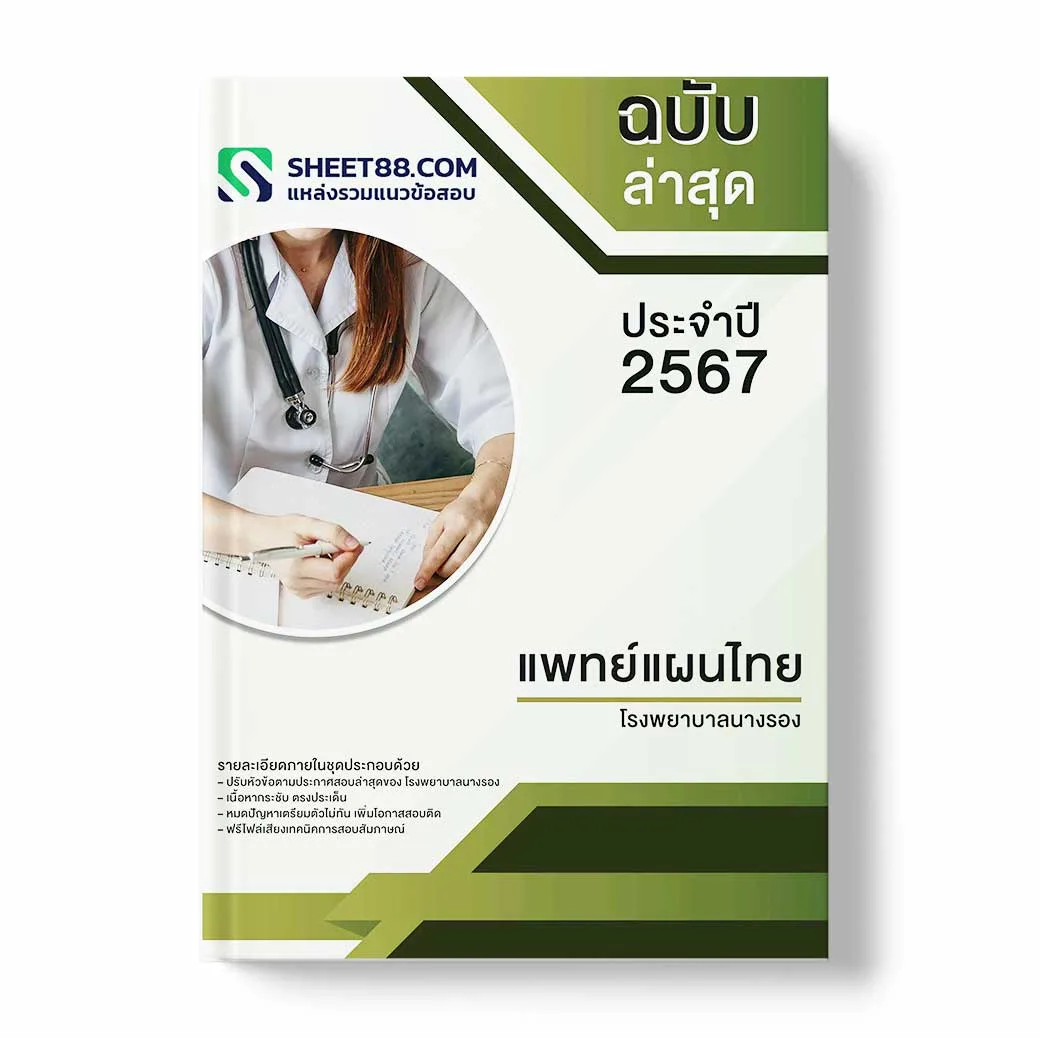 แนวข้อสอบ แพทย์แผนไทย โรงพยาบาลนางรอง
