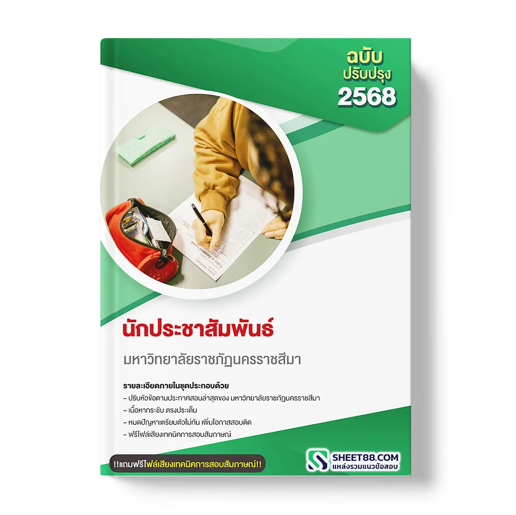 แนวข้อสอบ นักประชาสัมพันธ์ มหาวิทยาลัยราชภัฏนครราชสีมา