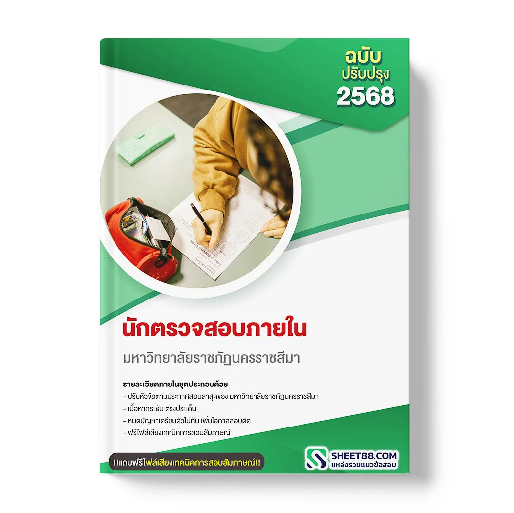 แนวข้อสอบ นักตรวจสอบภายใน มหาวิทยาลัยราชภัฏนครราชสีมา