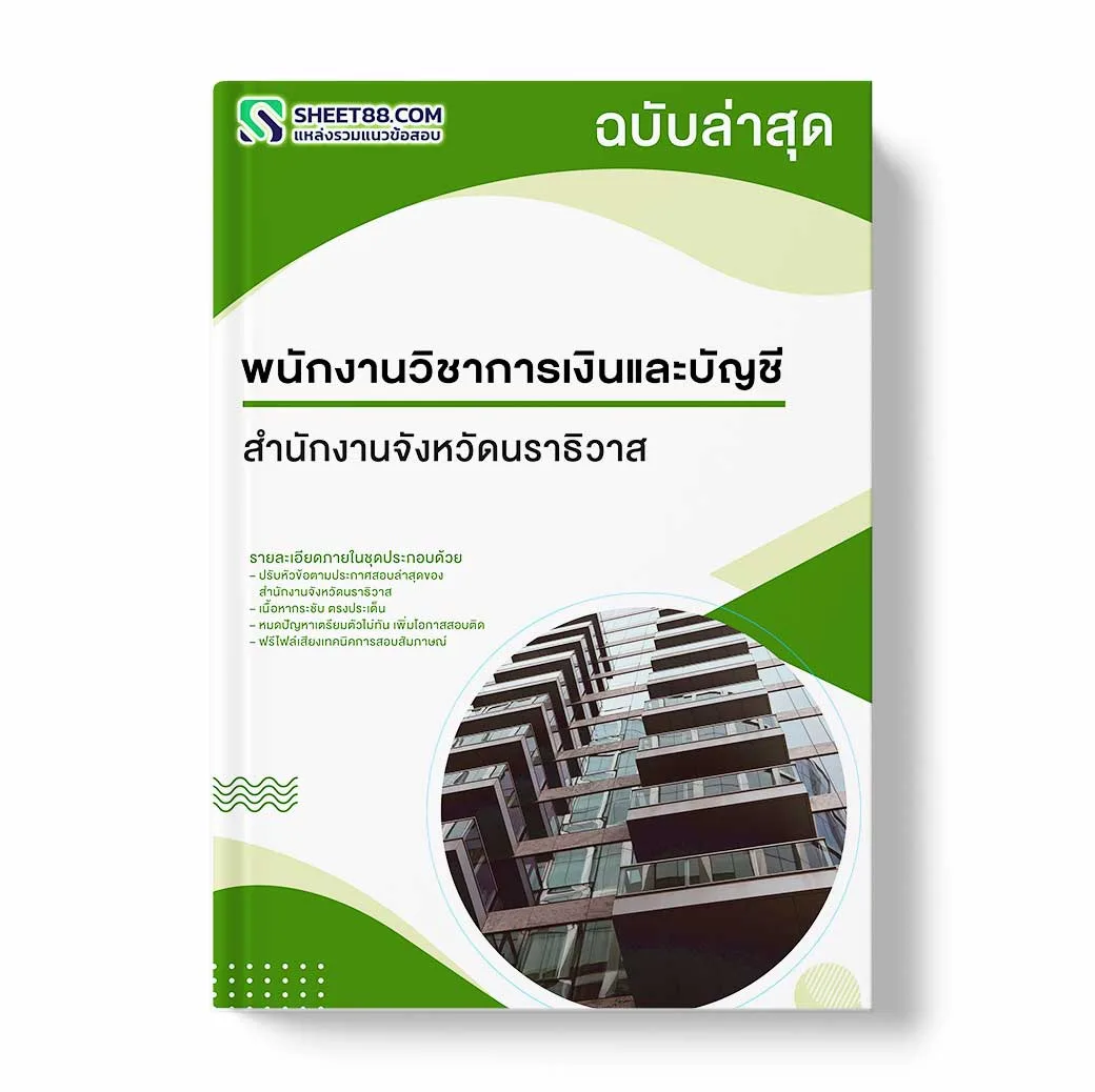 แนวข้อสอบ พนักงานวิชาการเงินและบัญชี สำนักงานจังหวัดนราธิวาส