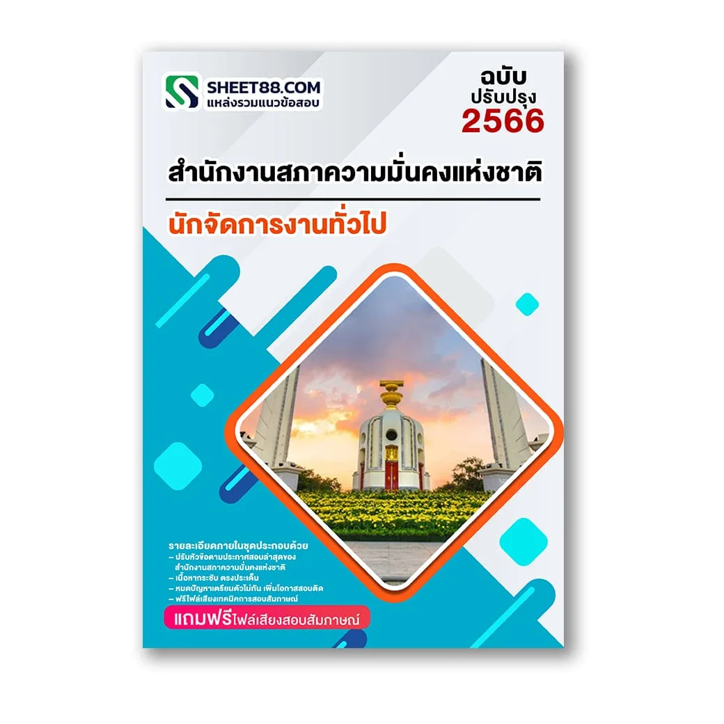 แนวข้อสอบ นักจัดการงานทั่วไป สำนักงานสภาความมั่นคงแห่งชาติ