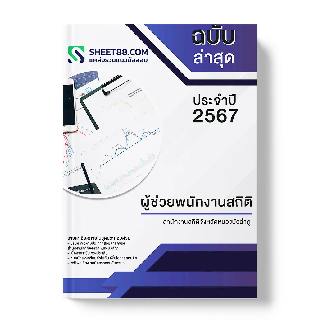 แนวข้อสอบ ผู้ช่วยพนักงานสถิติ สำนักงานสถิติจังหวัดหนองบัวลำภู