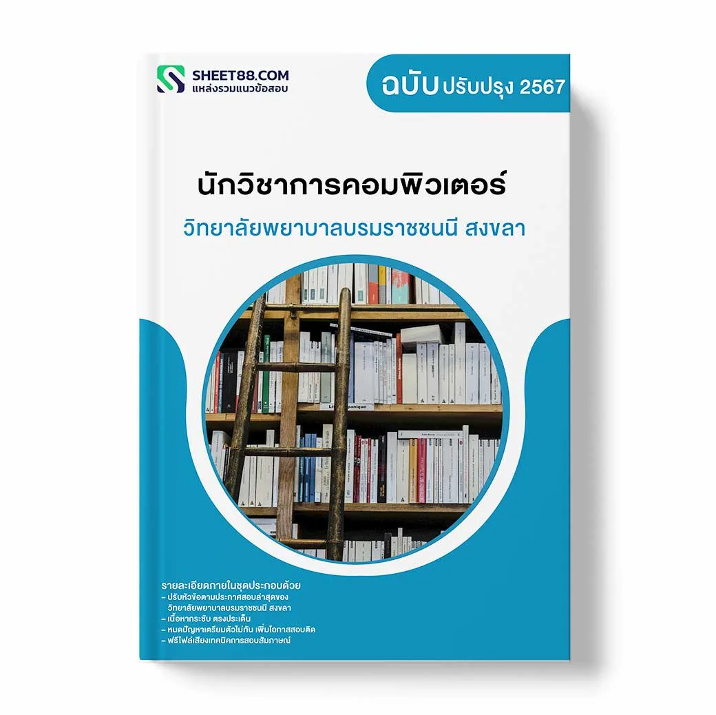 แนวข้อสอบ นักวิชาการคอมพิวเตอร์ วิทยาลัยพยาบาลบรมราชชนนี สงขลา