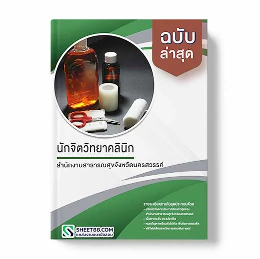 แนวข้อสอบ นักจิตวิทยาคลินิก สำนักงานสาธารณสุขจังหวัดนครสวรรค์