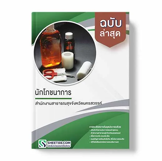 แนวข้อสอบ นักวิชาการสาธารณสุข สำนักงานสาธารณสุขจังหวัดนครสวรรค์