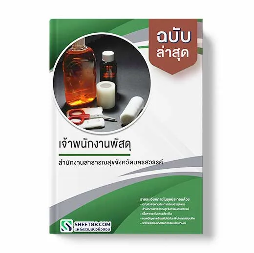 แนวข้อสอบ เจ้าพนักงานพัสดุ สำนักงานสาธารณสุขจังหวัดนครสวรรค์