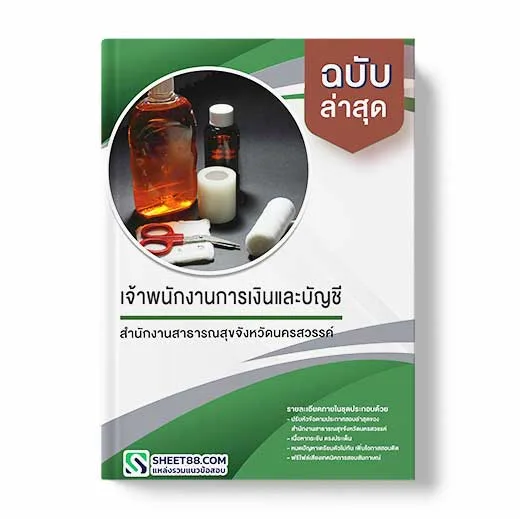 แนวข้อสอบ เจ้าพนักงานการเงินและบัญชี สำนักงานสาธารณสุขจังหวัดนครสวรรค์