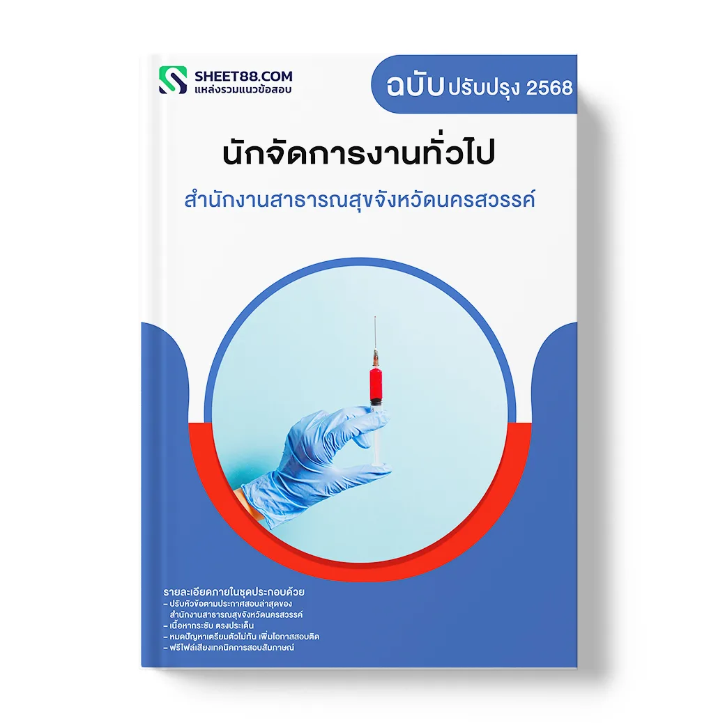 แนวข้อสอบ นักจัดการงานทั่วไป สำนักงานสาธารณสุขจังหวัดนครสวรรค์