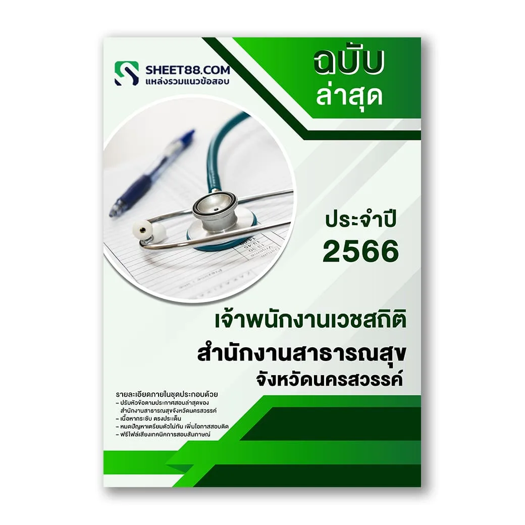 แนวข้อสอบ เจ้าพนักงานเวชสถิติ สำนักงานสาธารณสุขจังหวัดนครสวรรค์