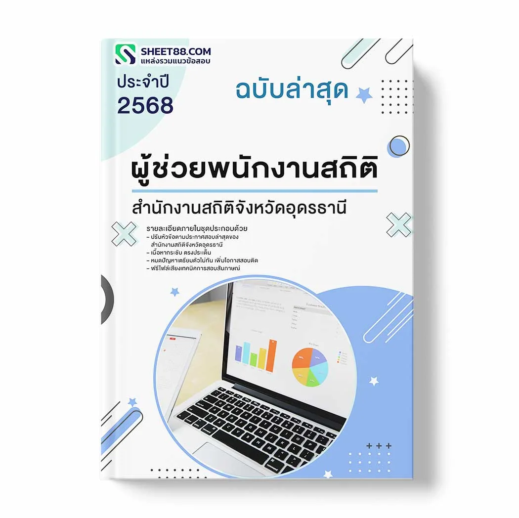แนวข้อสอบ ผู้ช่วยพนักงานสถิติ สำนักงานสถิติจังหวัดอุดรธานี พร้อมเฉลย ล่าสุด แนวข้อสอบราชการ ไฟล์ pdf ราคาถูก 380 บาท แถมฟรีไฟล์เสียงสอบสัมภาษณ์