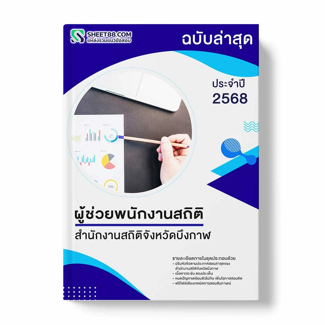 แนวข้อสอบ ผู้ช่วยพนักงานสถิติ สำนักงานสถิติจังหวัดบึงกาฬ พร้อมเฉลย ล่าสุด แนวข้อสอบราชการ ไฟล์ pdf ราคาถูก 380 บาท แถมฟรีไฟล์เสียงสอบสัมภาษณ์