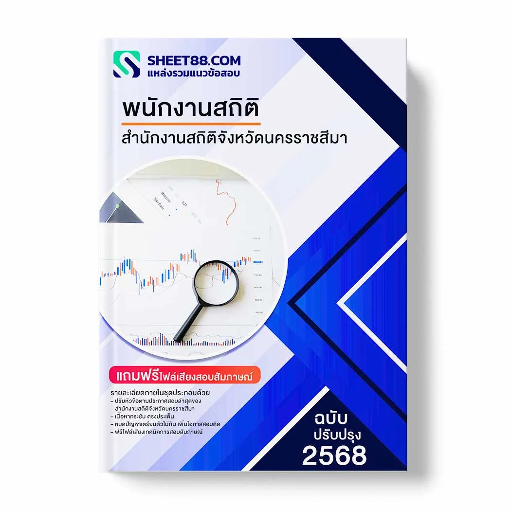แนวข้อสอบ พนักงานสถิติ สำนักงานสถิติจังหวัดนครราชสีมา พร้อมเฉลย ล่าสุด แนวข้อสอบราชการ ไฟล์ pdf ราคาถูก 380 บาท แถมฟรีไฟล์เสียงสอบสัมภาษณ์