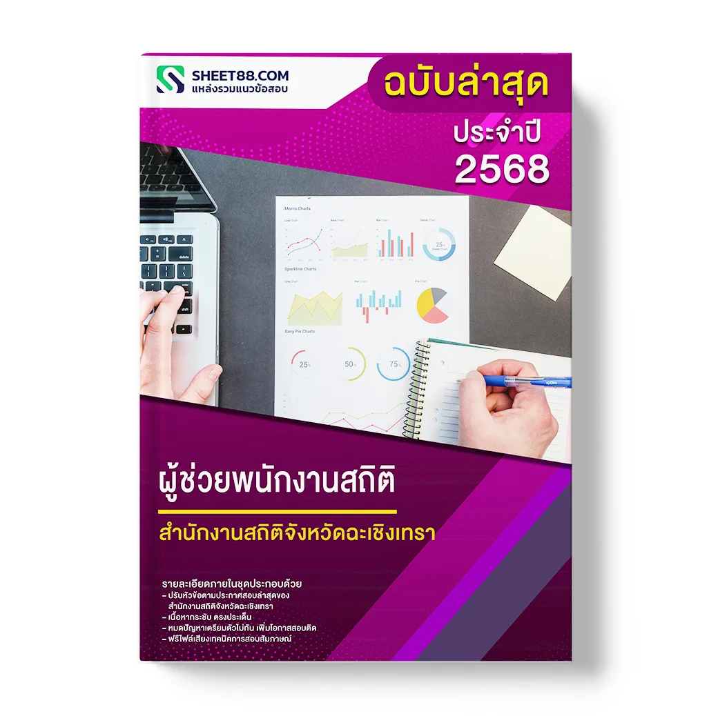 แนวข้อสอบ ผู้ช่วยพนักงานสถิติ สำนักงานสถิติจังหวัดฉะเชิงเทรา