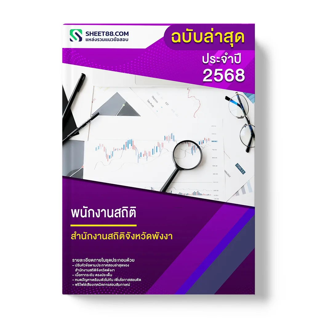 แนวข้อสอบ พนักงานสถิติ สำนักงานสถิติจังหวัดพังงา