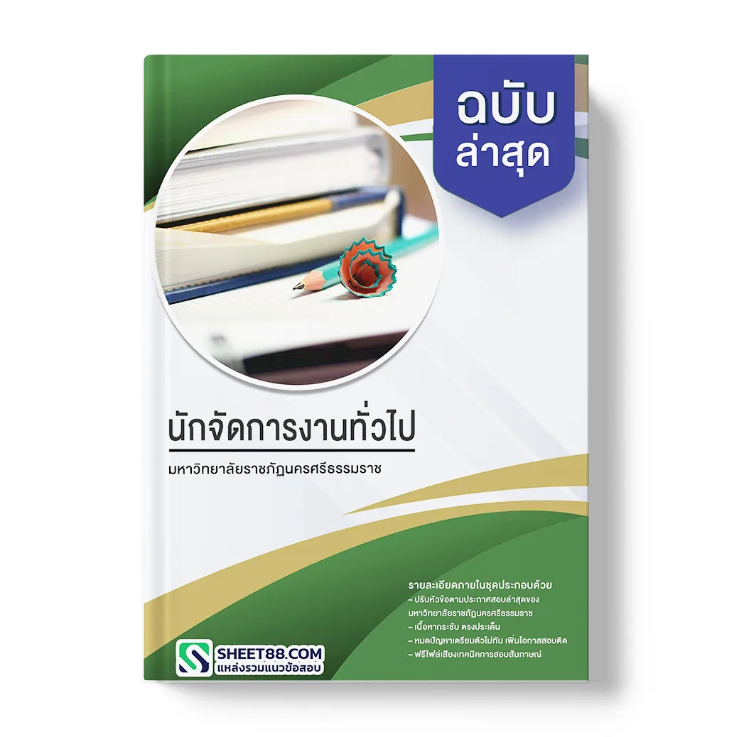 แนวข้อสอบ นักจัดการงานทั่วไป มหาวิทยาลัยราชภัฏนครศรีธรรมราช