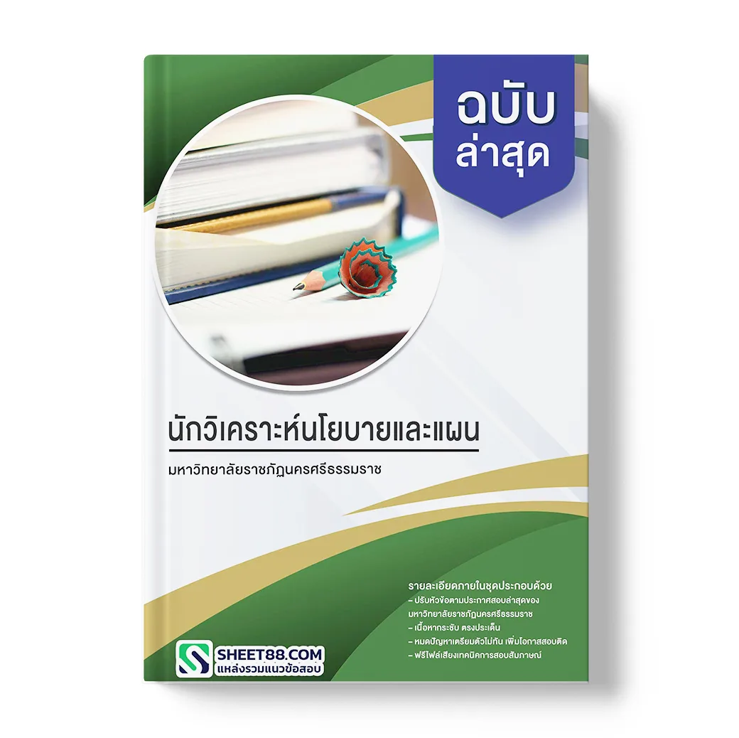 แนวข้อสอบ นักวิเคราะห์นโยบายและแผน มหาวิทยาลัยราชภัฏนครศรีธรรมราช