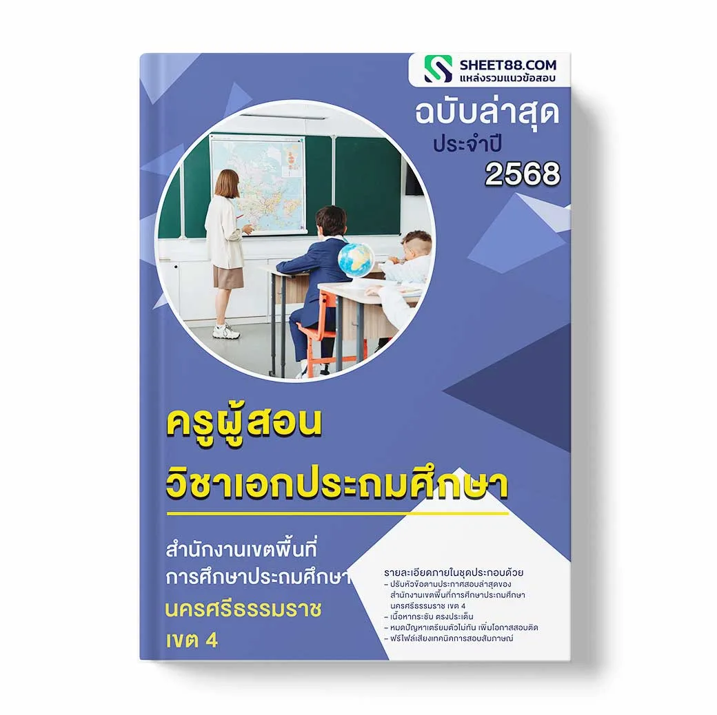 แนวข้อสอบ ครูผู้สอน วิชาเอกประถมศึกษา สำนักงานเขตพื้นที่การศึกษาประถมศึกษานครศรีธรรมราช เขต 4