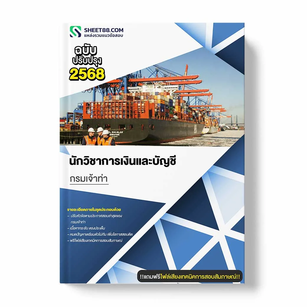 แนวข้อสอบ นักวิชาการเงินและบัญชี กรมเจ้าท่า