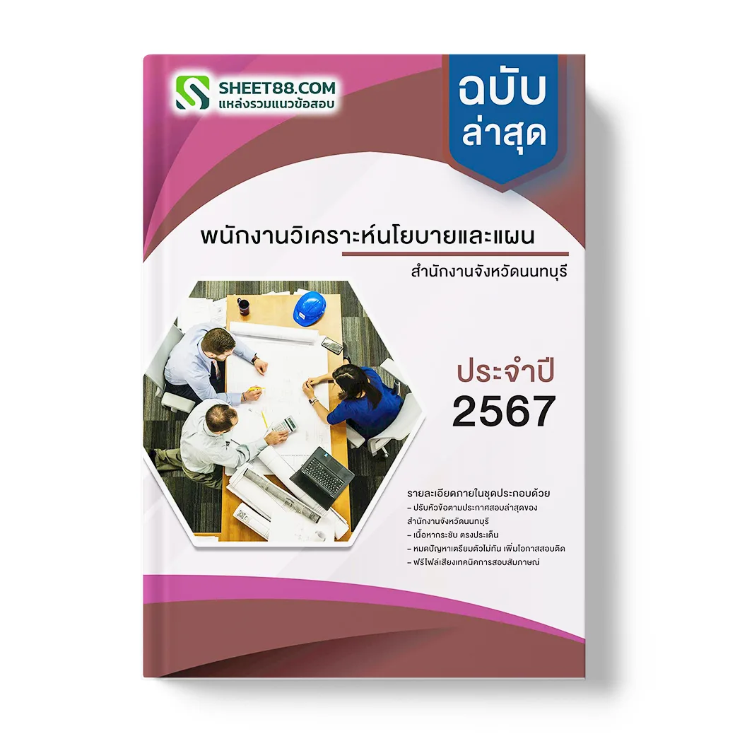 แนวข้อสอบ พนักงานวิเคราะห์นโยบายและแผน สำนักงานจังหวัดนนทบุรี