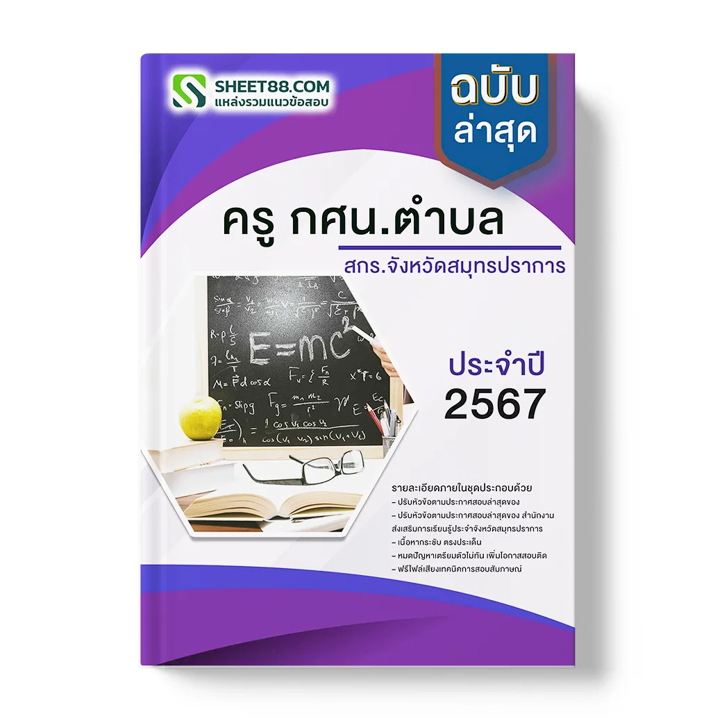 แนวข้อสอบ ครู กศน.ตําบล สํานักงานส่งเสริมการเรียนรู้ประจําจังหวัดสมุทรปราการ
