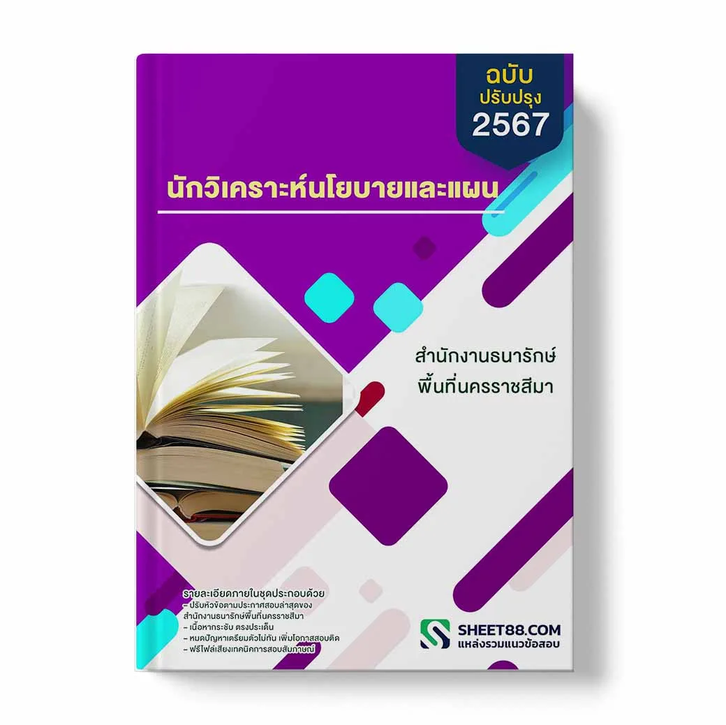 แนวข้อสอบ นักวิเคราะห์นโยบายและแผน สำนักงานธนารักษ์พื้นที่นครราชสีมา