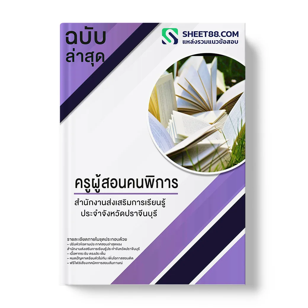 แนวข้อสอบ ครูผู้สอนคนพิการ สํานักงานส่งเสริมการเรียนรู้ประจําจังหวัดปราจีนบุรี