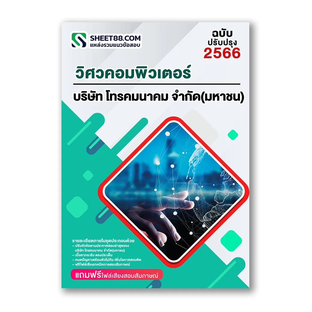 แนวข้อสอบ วิศวคอมพิวเตอร์ บริษัท โทรคมนาคม จำกัด(มหาชน) กสท.